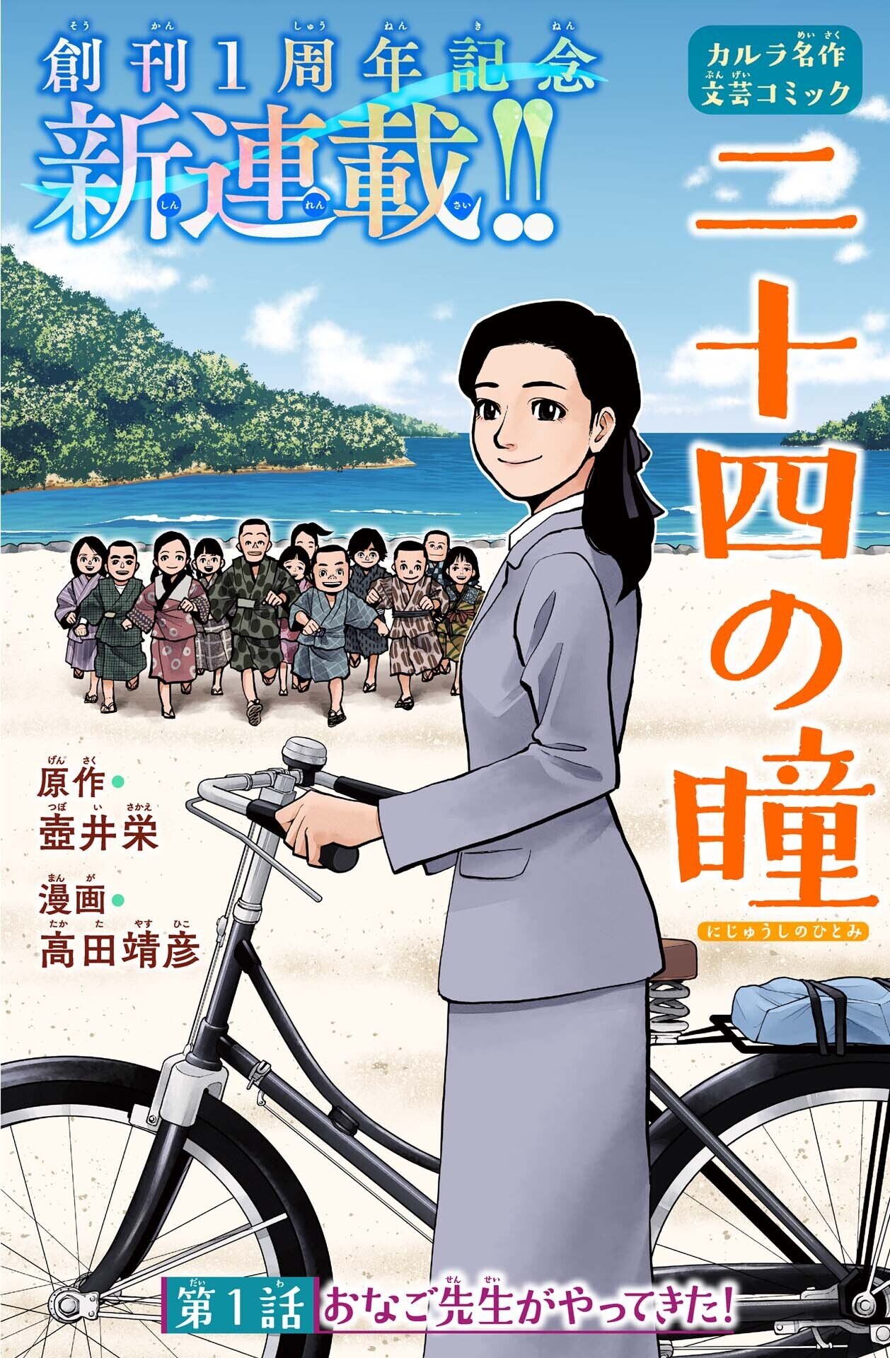 二十四の瞳／原作・壷井栄／作画・望月あきら／文学コミック Amazon.co.jp: 二十四の瞳 eBook : 壺井栄, ギン太: Kindleストア