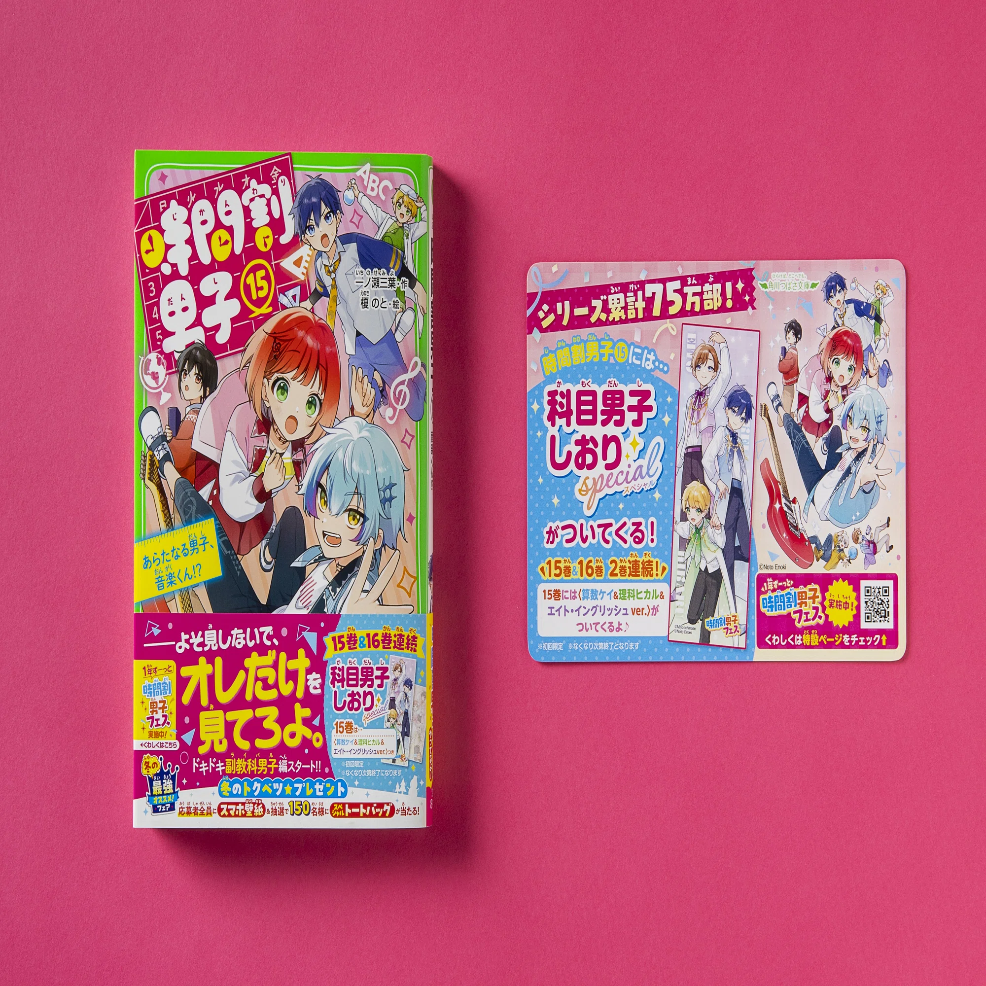 ?いま「時間割男子」①～⑭ 14冊が無料で読める！｜角川つばさ文庫クラブ