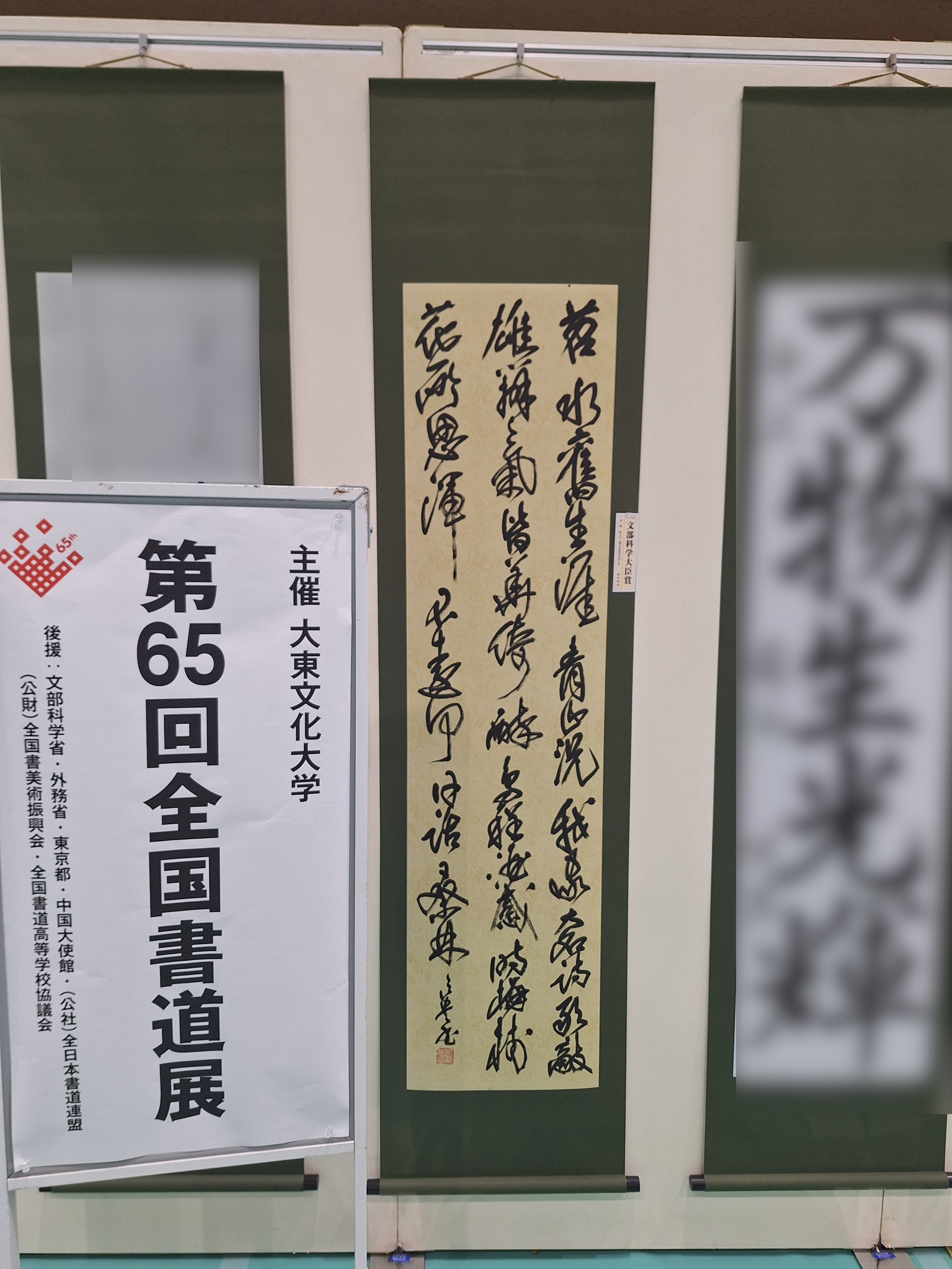 令和6年度第65回大東文化大学全国書道展最高賞受賞｜学びの森note