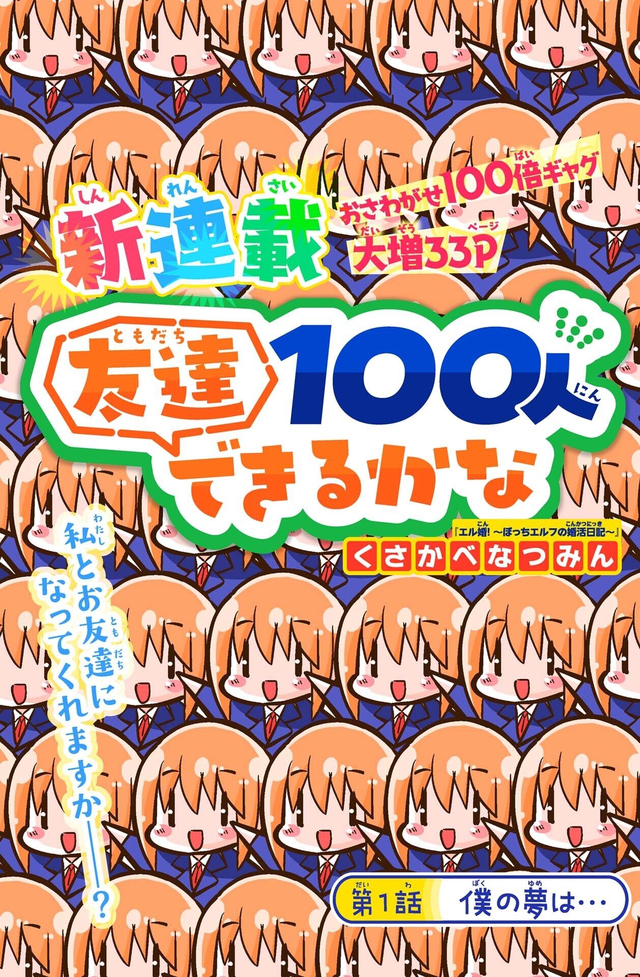 友達100人できるかな』第1話 僕の夢は…｜コミックカルラ