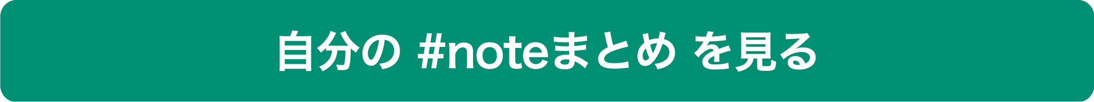 バナー画像 自分の#noteまとめを見る
