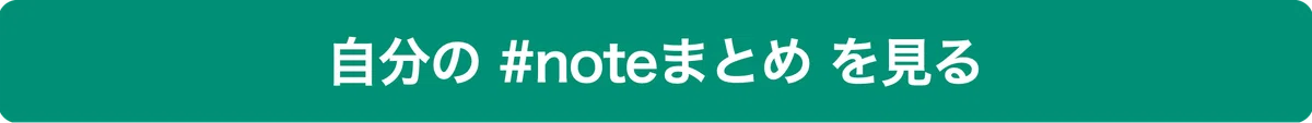 バナー画像 自分の#noteまとめを見る