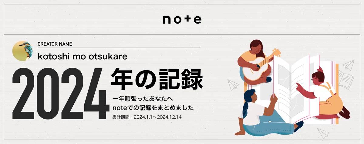 noteまとめページのスクリーンショット 2024年の記録 一年頑張ったあなたへ noteでの記録をまとめました