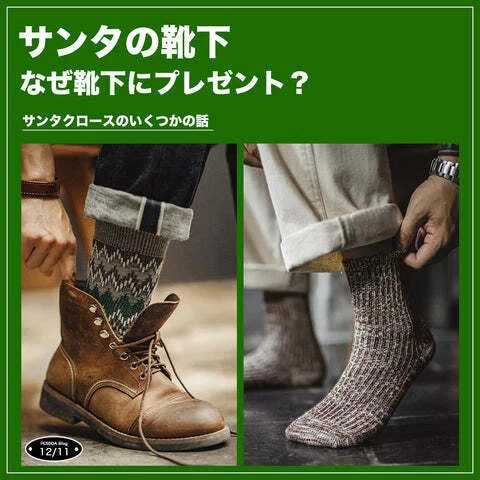 サンタの靴下 ― なぜ小さな靴下にプレゼントを入れるのか？他の物じゃ 