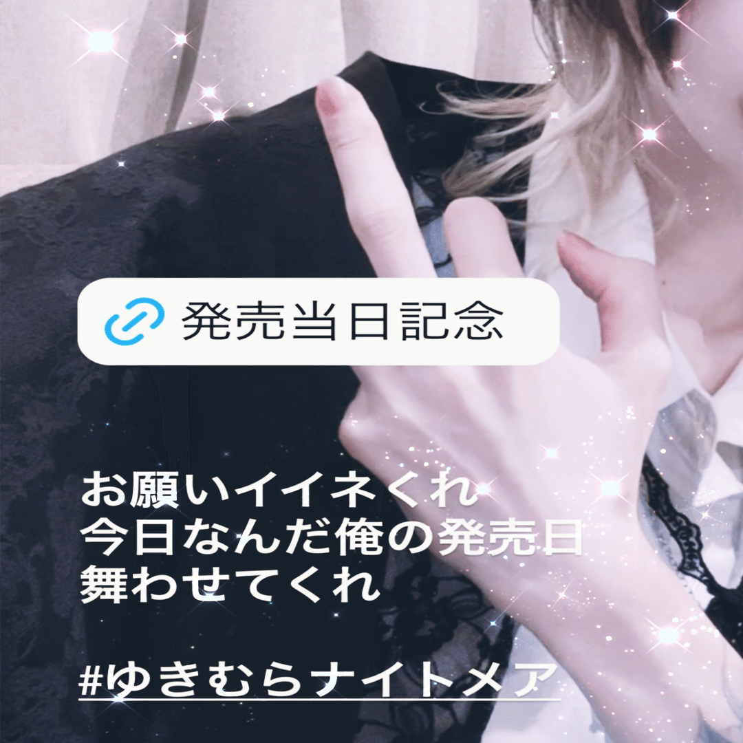 12/11💜ゆきむら1stアルバム‪- Never ending Nightmare -† 本日‬