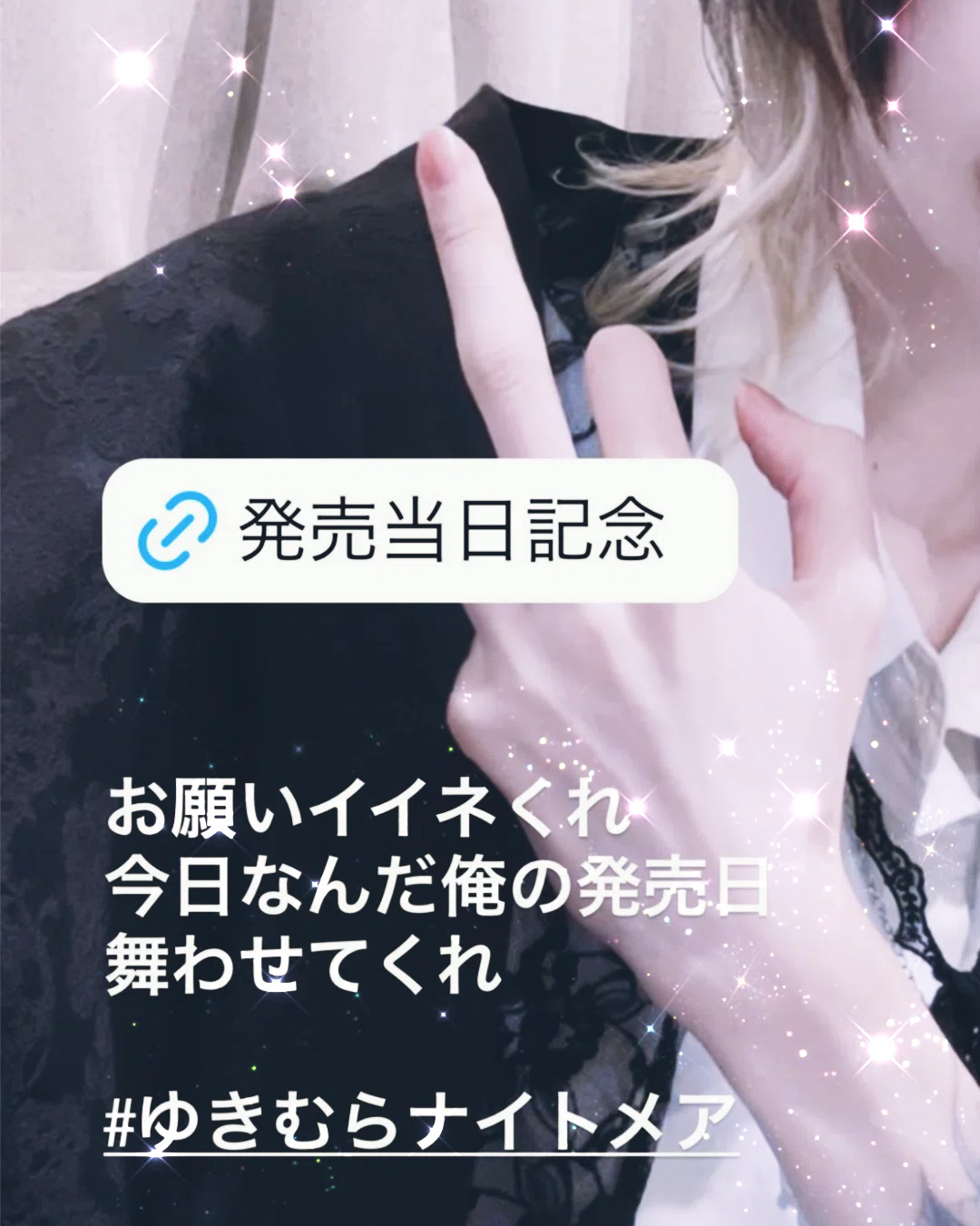 12/11💜ゆきむら1stアルバム‪- Never ending Nightmare -† 本日‬