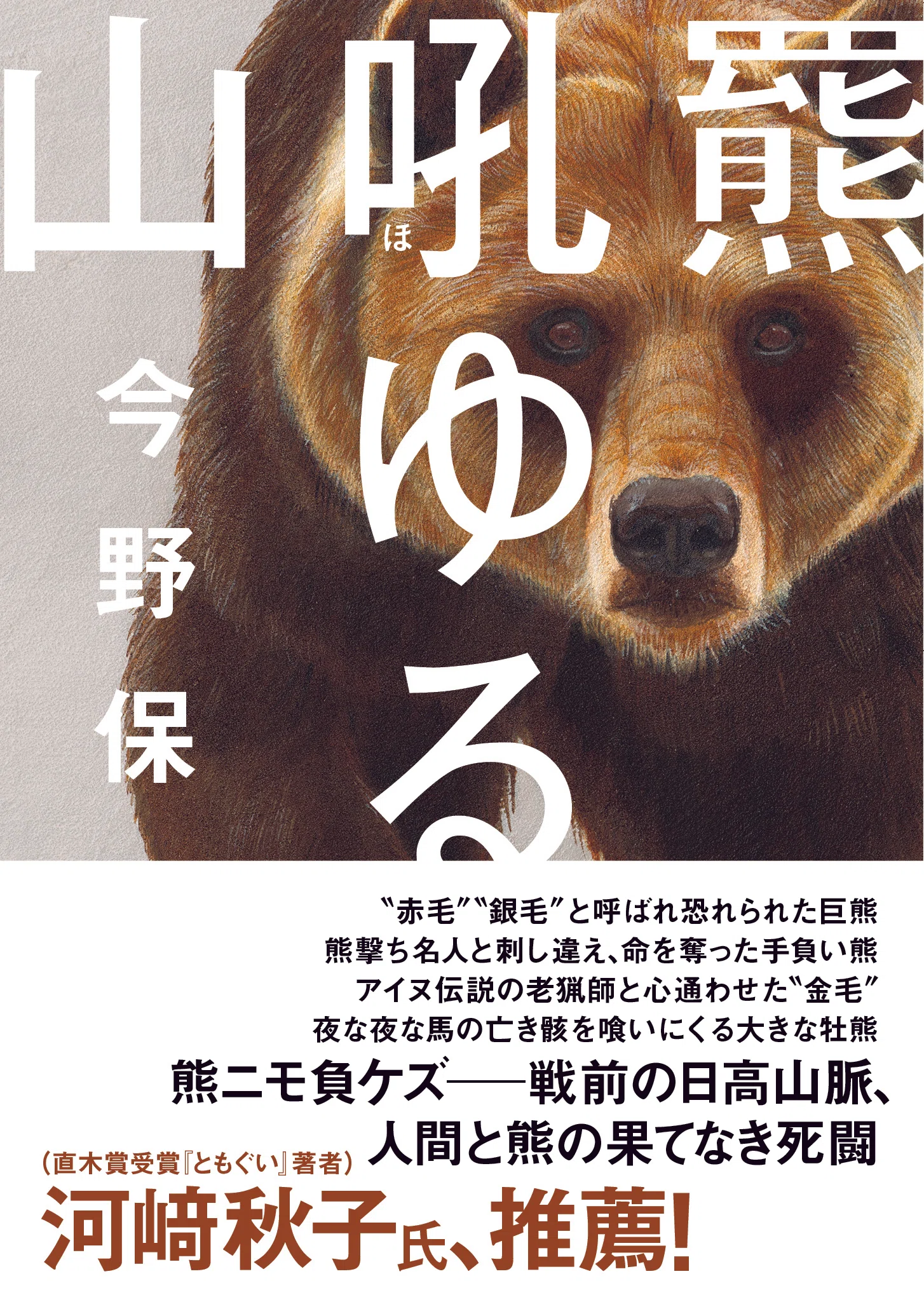 耳から頬まで噛み裂かれ、頭に鉤爪の一撃をくらいながらも熊を撃退した