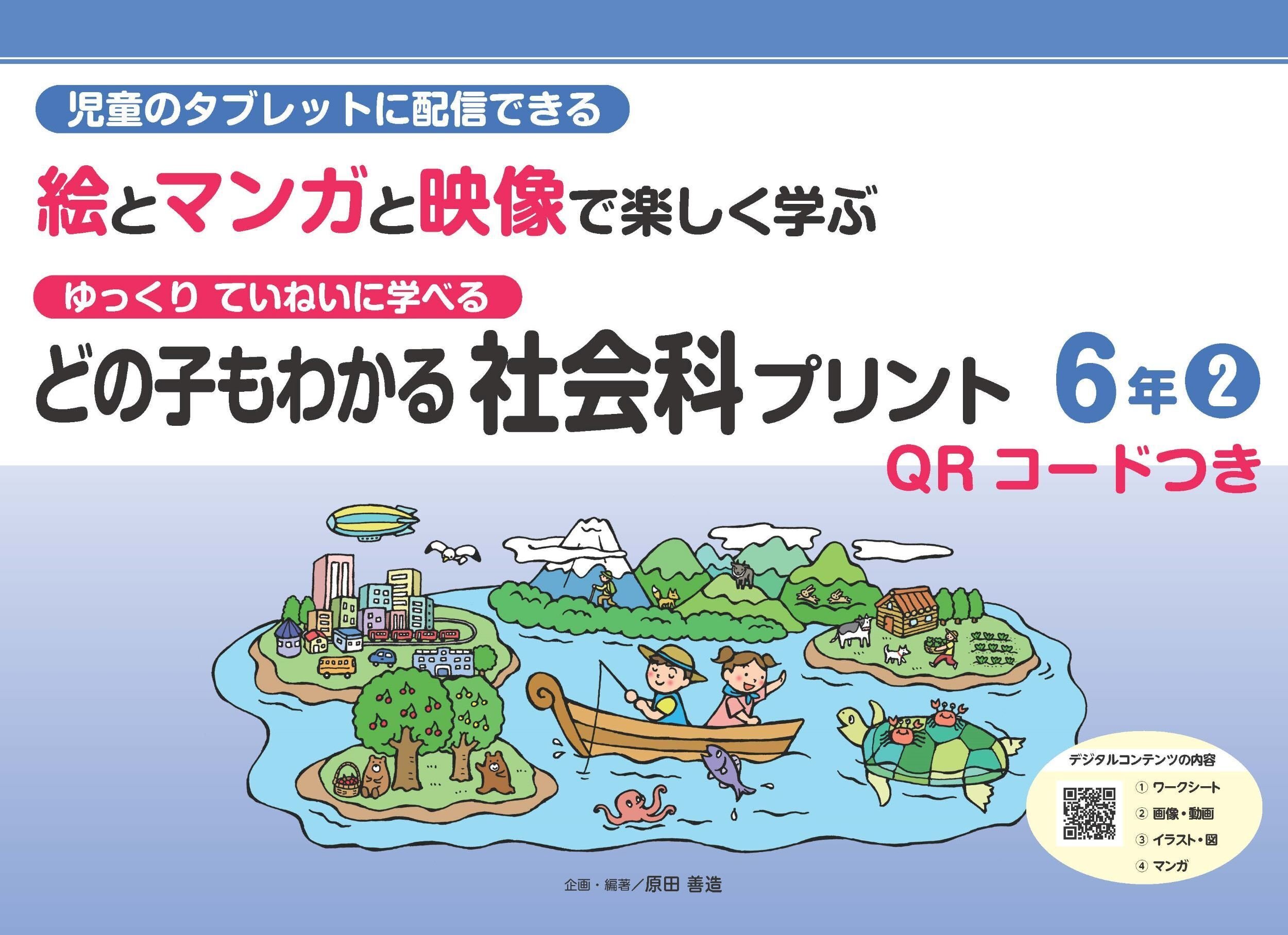 どの子もわかる社会科プリント 新刊のお知らせ｜喜楽研