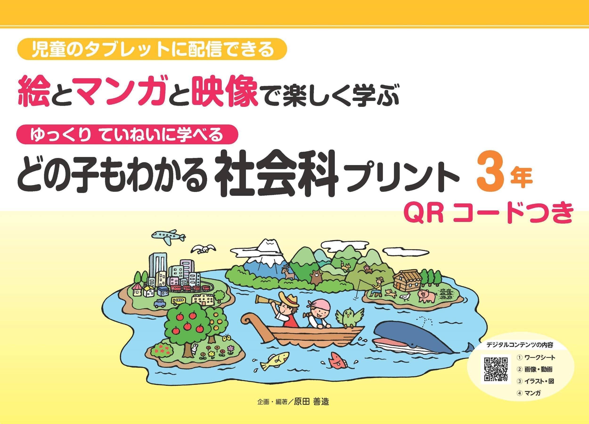 どの子もわかる社会科プリント 新刊のお知らせ｜喜楽研