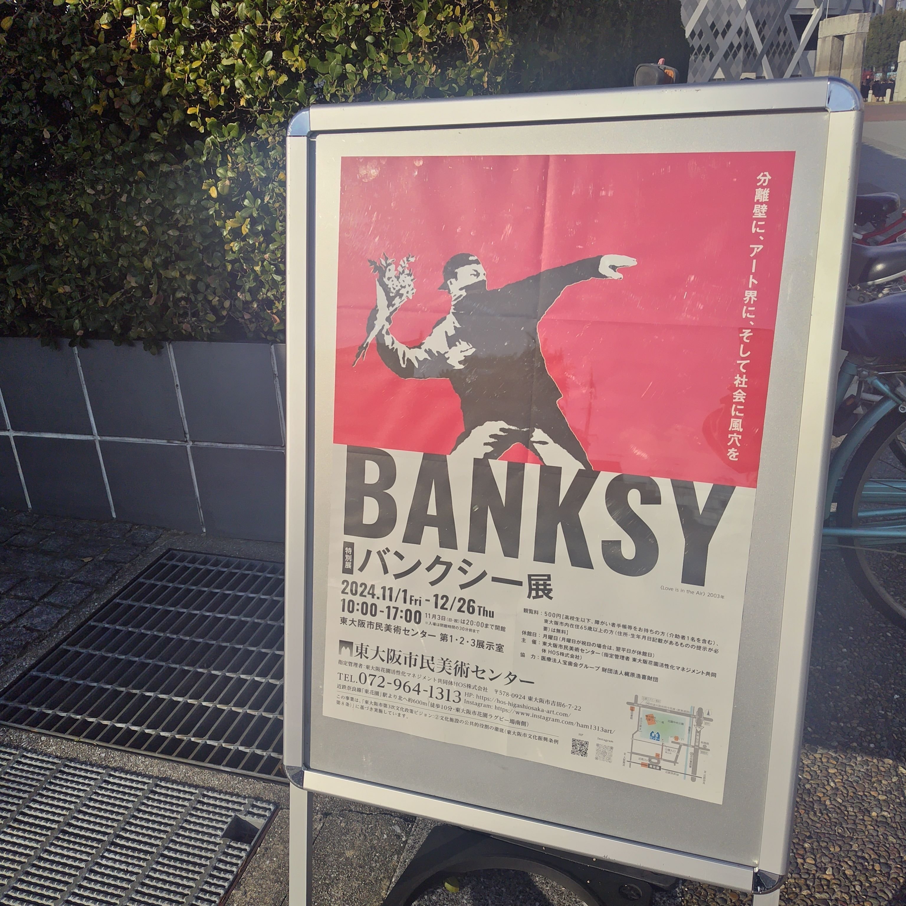 バンクシー展」から生駒山の見える公園へ｜深拍-mihaku-