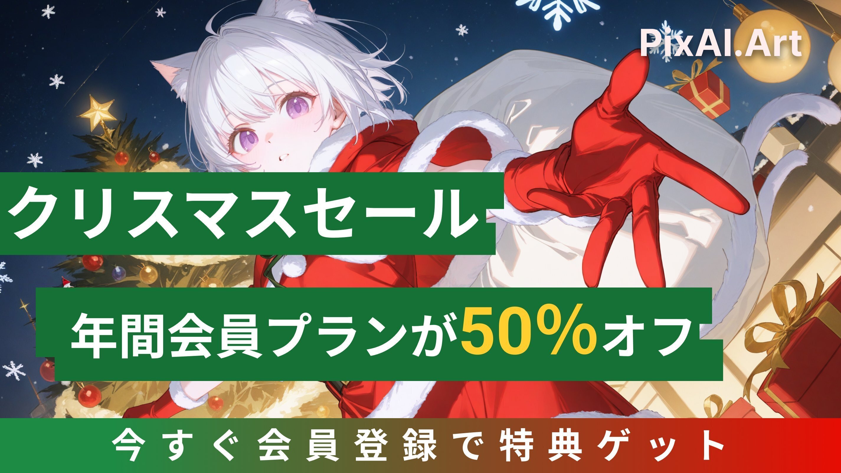 PixAIのクリスマスセールで楽しい休日を!｜PixAI