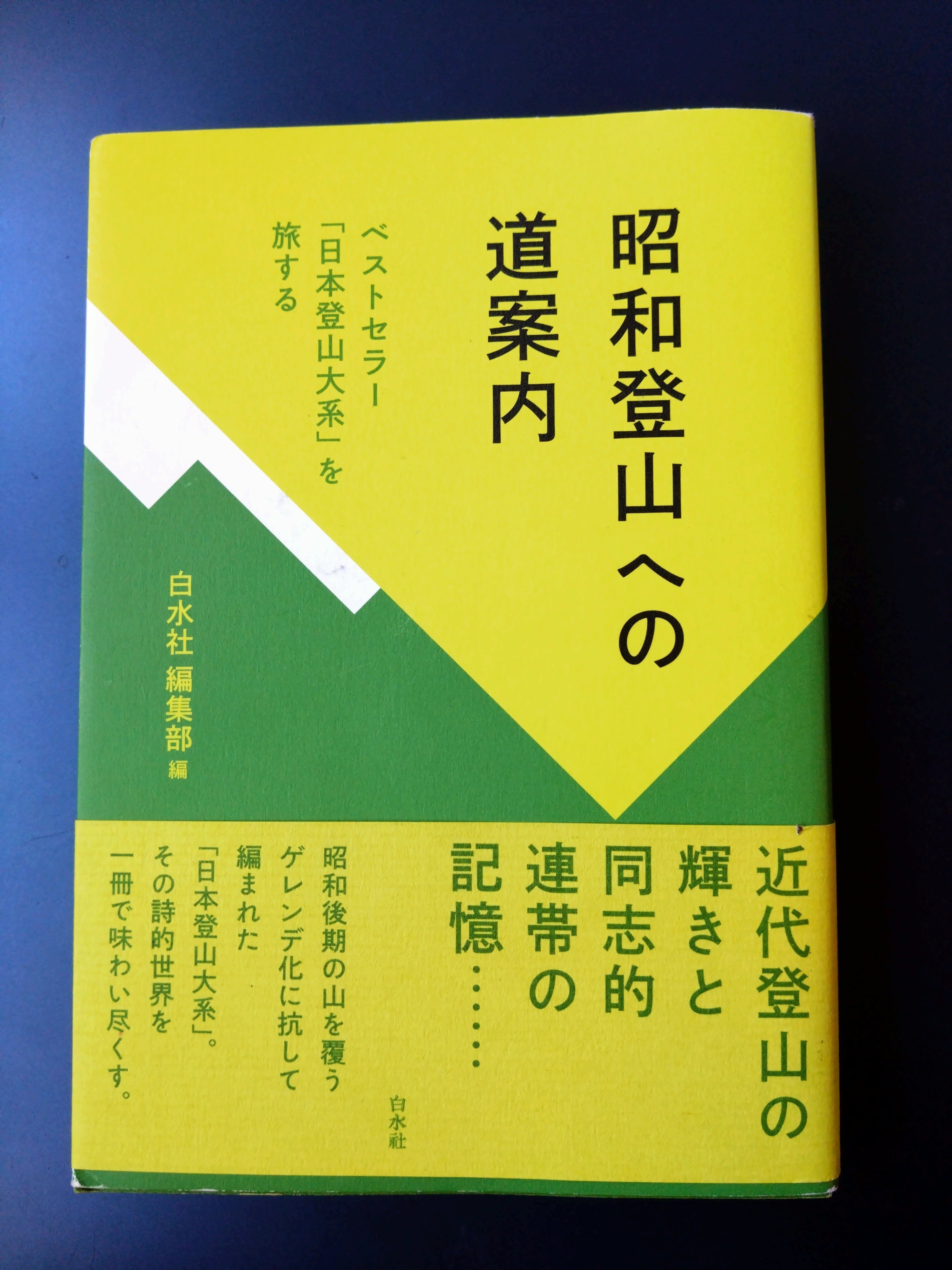 読書「昭和登山への道案内」白水社編集部編 関係者の生きざまを感じる