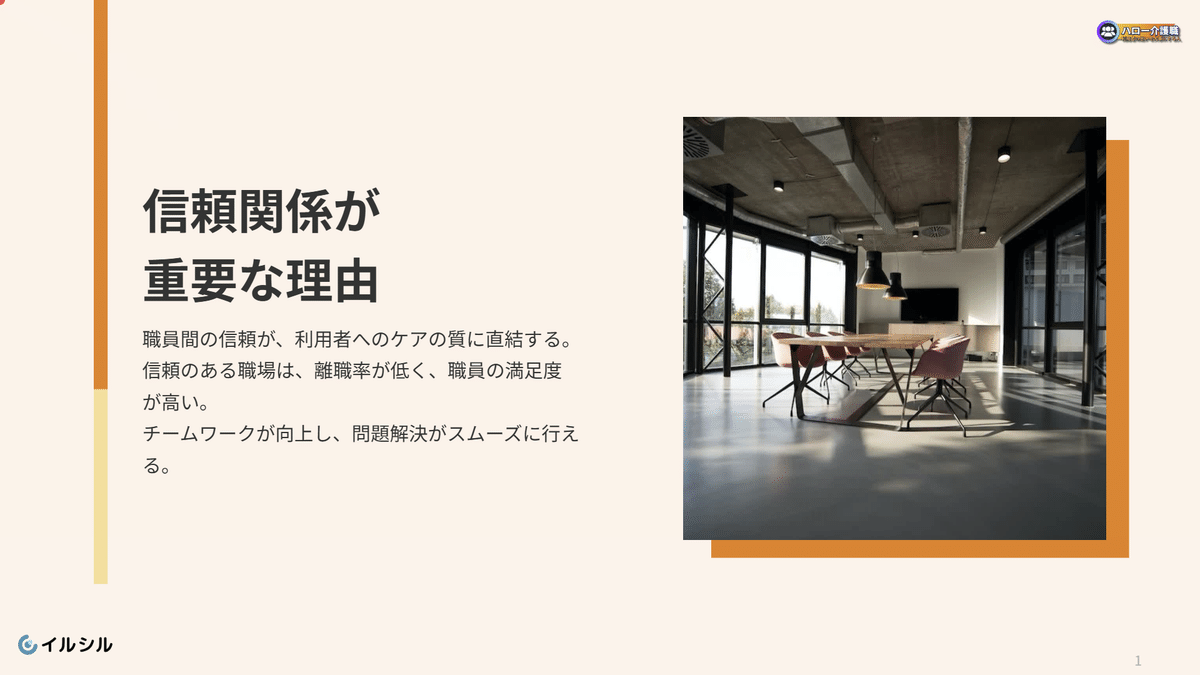 信頼関係が重要な理由

職員間の信頼が、利用者へのケアの質に直結する。

信頼のある職場は、離職率が低く、職員の満足度が高い。

チームワークが向上し、問題解決がスムーズに行える。