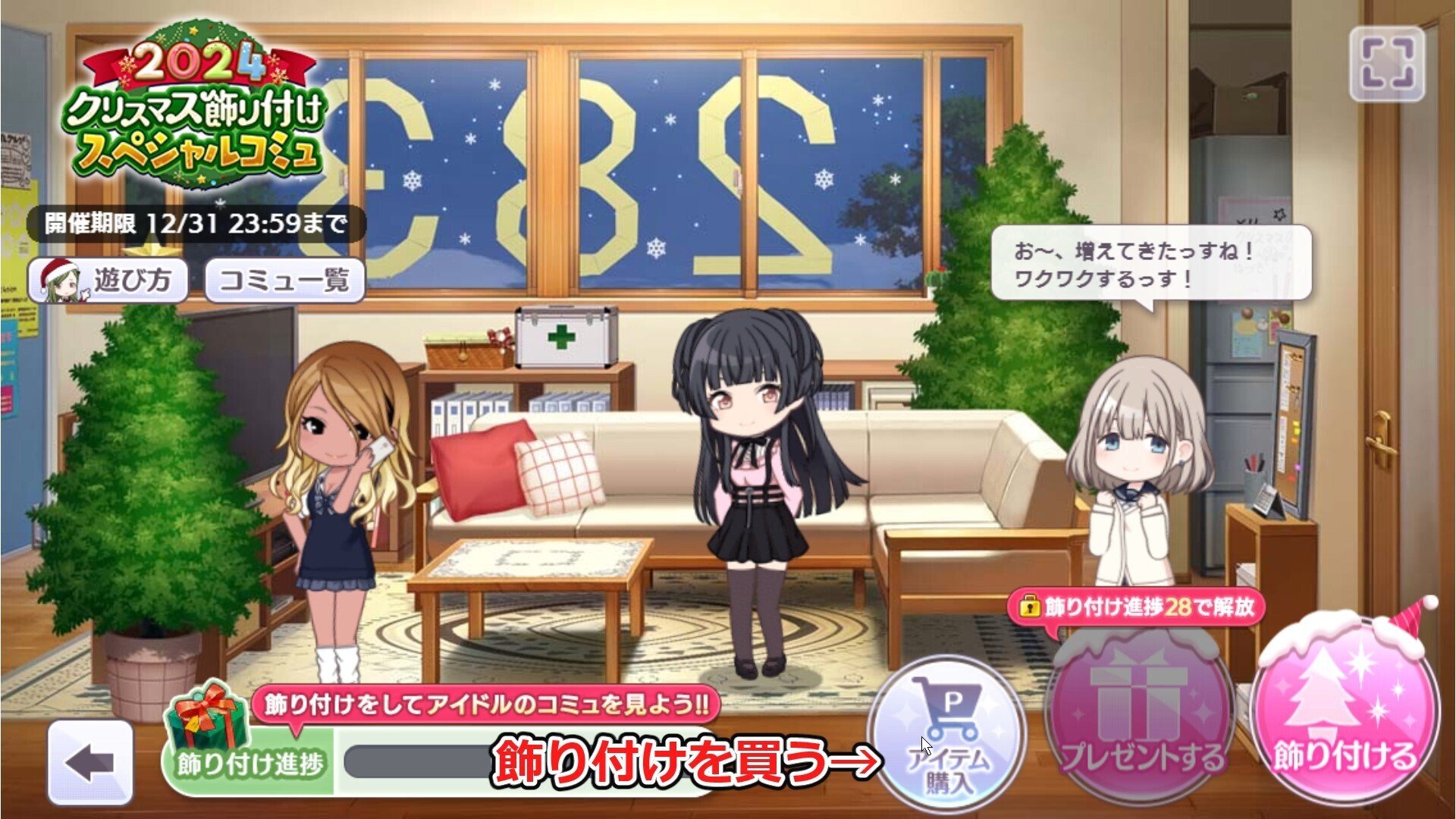 シャニマス 2024クリスマス飾り付けスペシャルコミュで遊んでみました