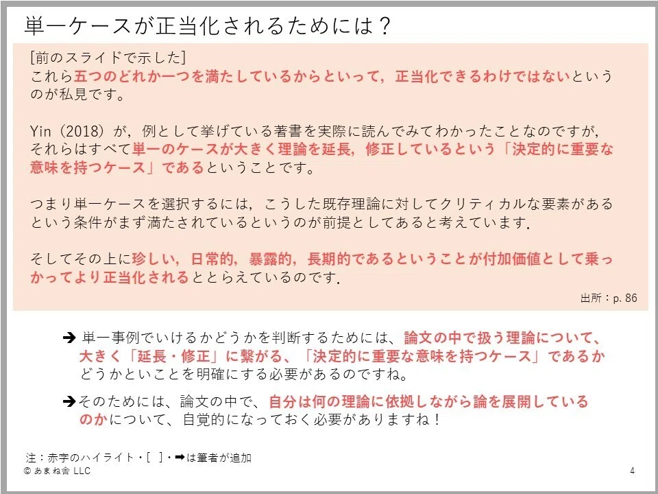 105_研究メモ】事例研究において単一ケースを正当化する根拠とは