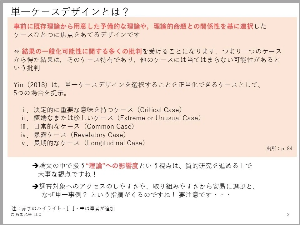 105_研究メモ】事例研究において単一ケースを正当化する根拠とは