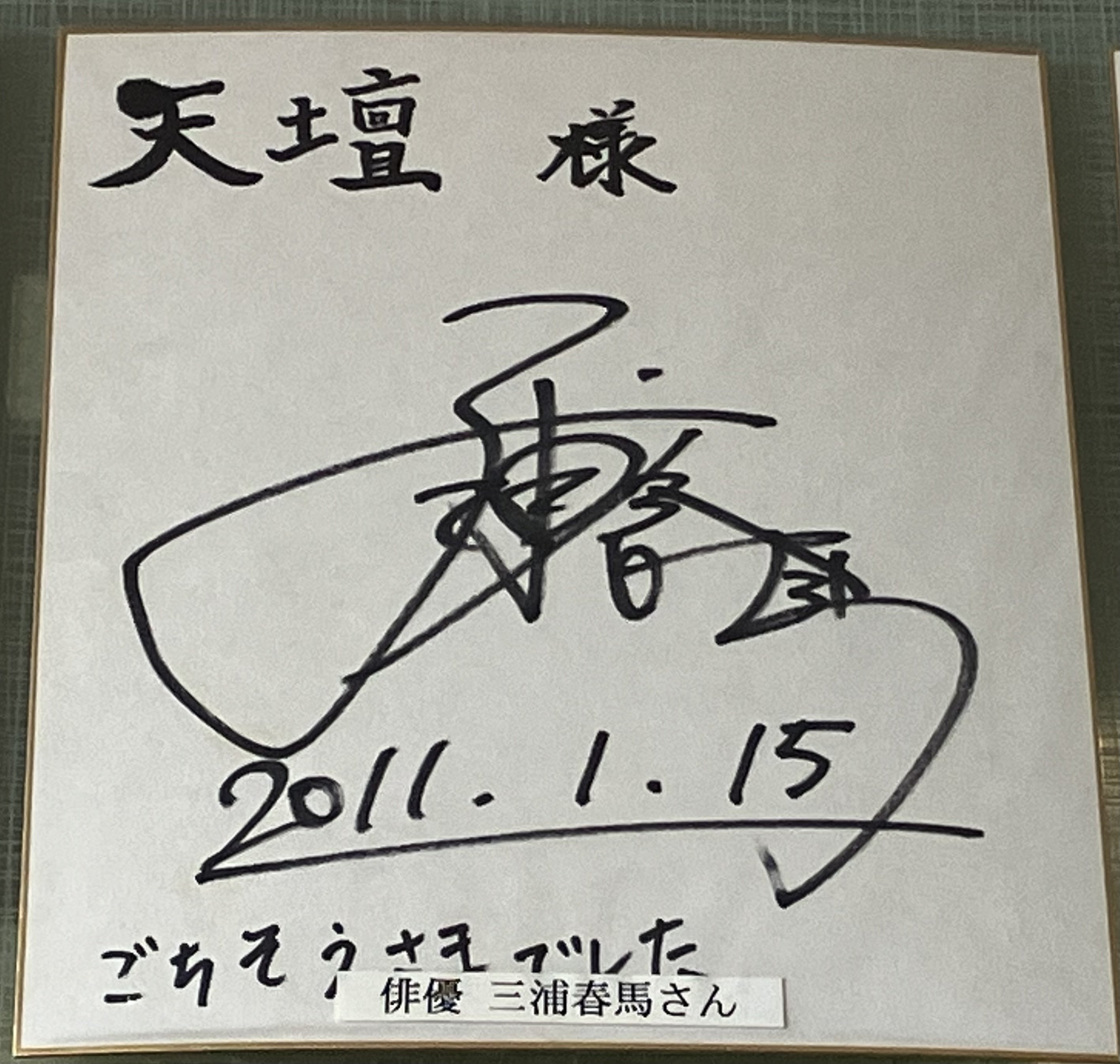 2024.12.11 三浦春馬♡ᴸᵒᵛᵉ焼肉・ブリトー・豆花・天外者