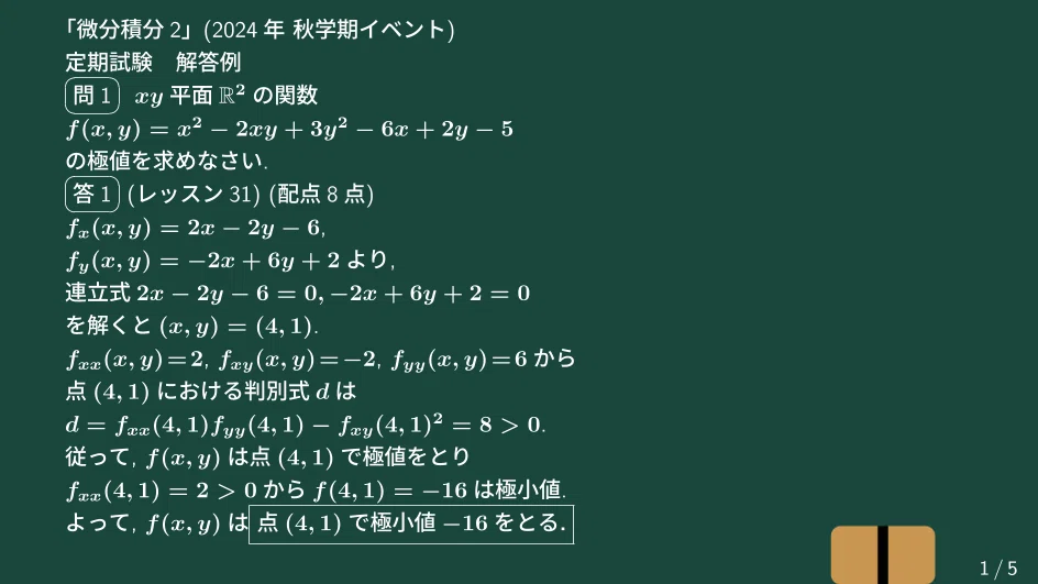 大学数学】微分積分2 2024年 秋学期イベント 定期試験 解答例【微分