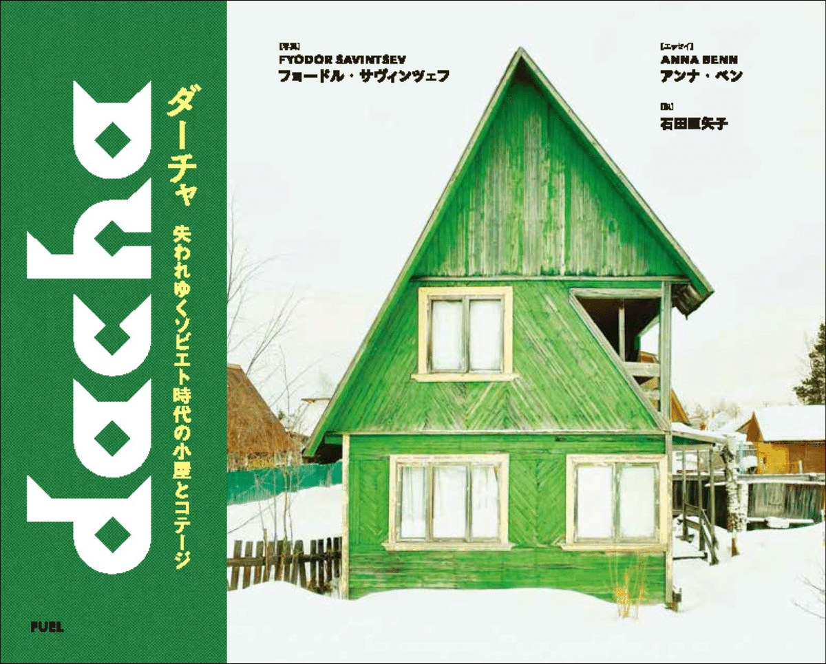 旧ソ連時代に建てられた小屋やコテージの資料集『失われゆく