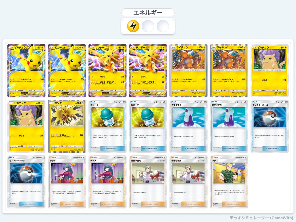 ピカチュウデッキ　旧裏　キラライチュウ付き　まとめ ポケポケ】ピカチュウex詳説 なぜ強かった？ 最強の遺伝子環境と共に