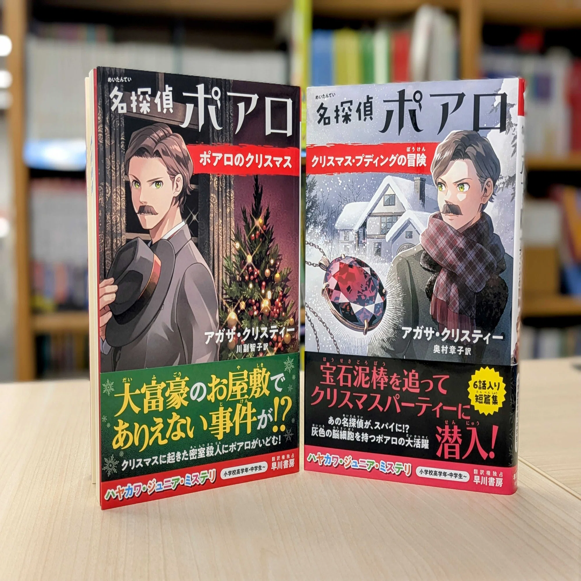 クリスマスにはクリスティーを！10歳から読める〈名探偵ポアロ 