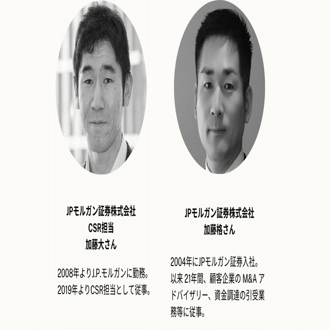 企業活動と社会貢献を繋ぐ、越境リーダーシップ共創プログラム|ボードフェロープログラム参加ビジネスパーソンインタビューvol.2：J.P.モルガン｜World  in You