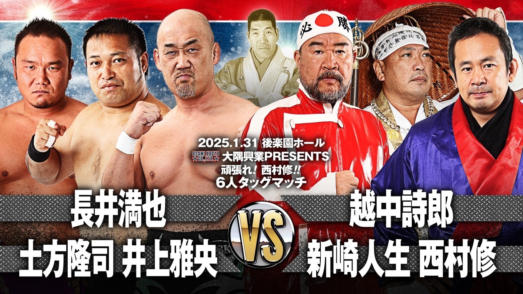 2025/1/31ジャイアント馬場没25年追善〜太陽ケア引退試合〜木原文人