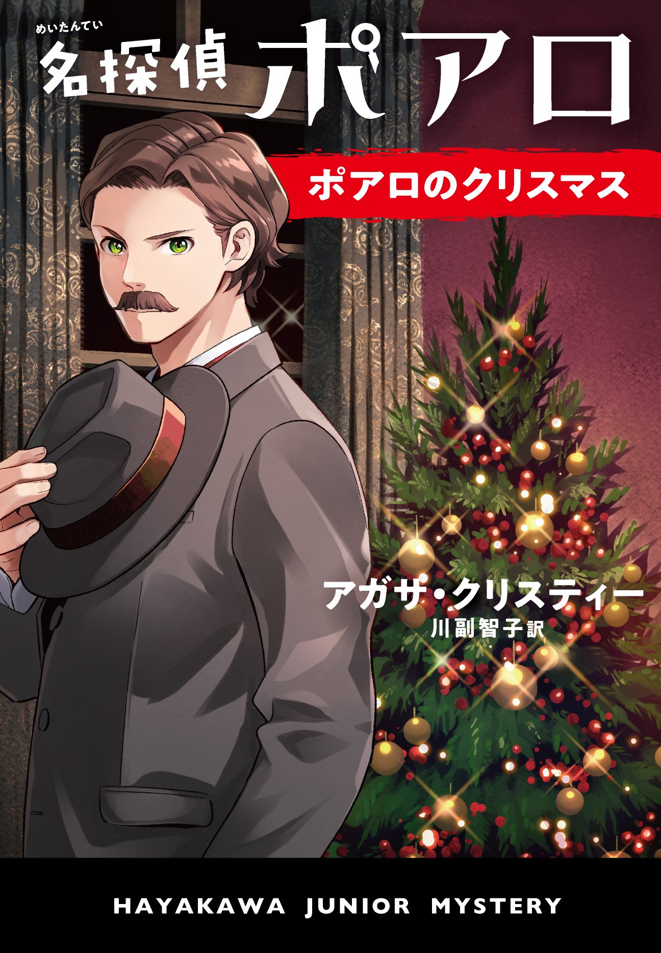 クリスマスにはクリスティーを！10歳から読める〈名探偵ポアロ