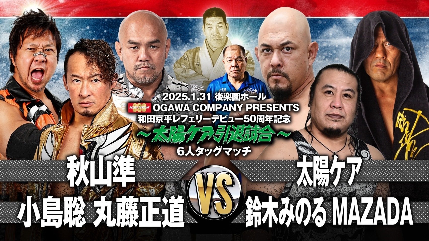 2025/1/31ジャイアント馬場没25年追善〜太陽ケア引退試合〜木原文人