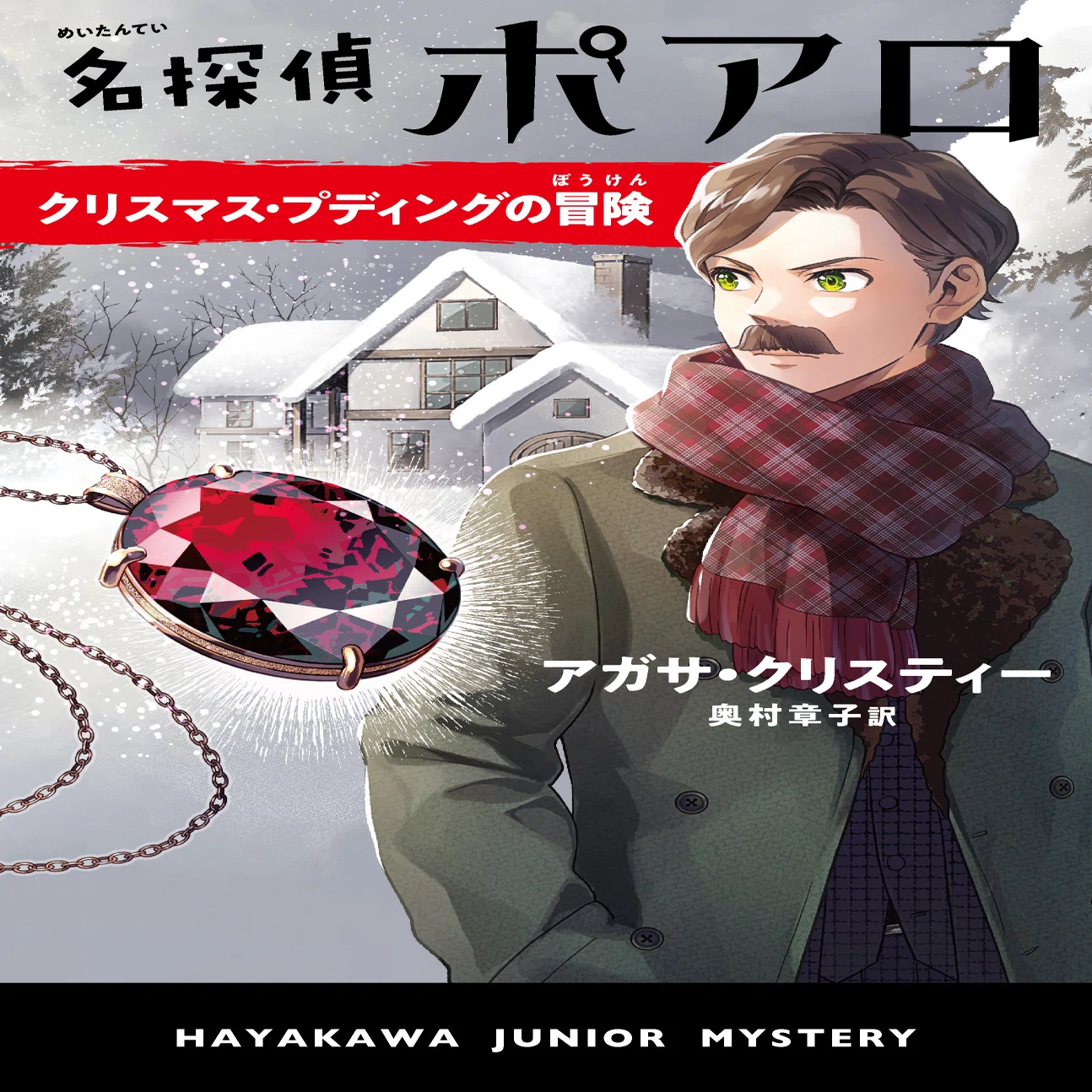 クリスマスにはクリスティーを！10歳から読める〈名探偵ポアロ 