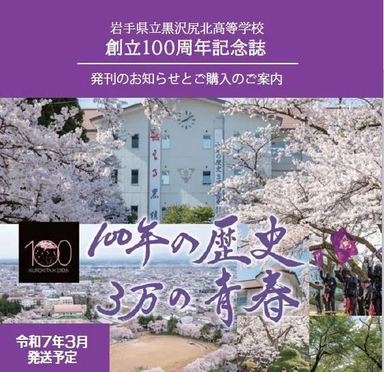 創立100周年記念誌発刊のお知らせとご購入のご案内｜岩手県立黒沢尻北