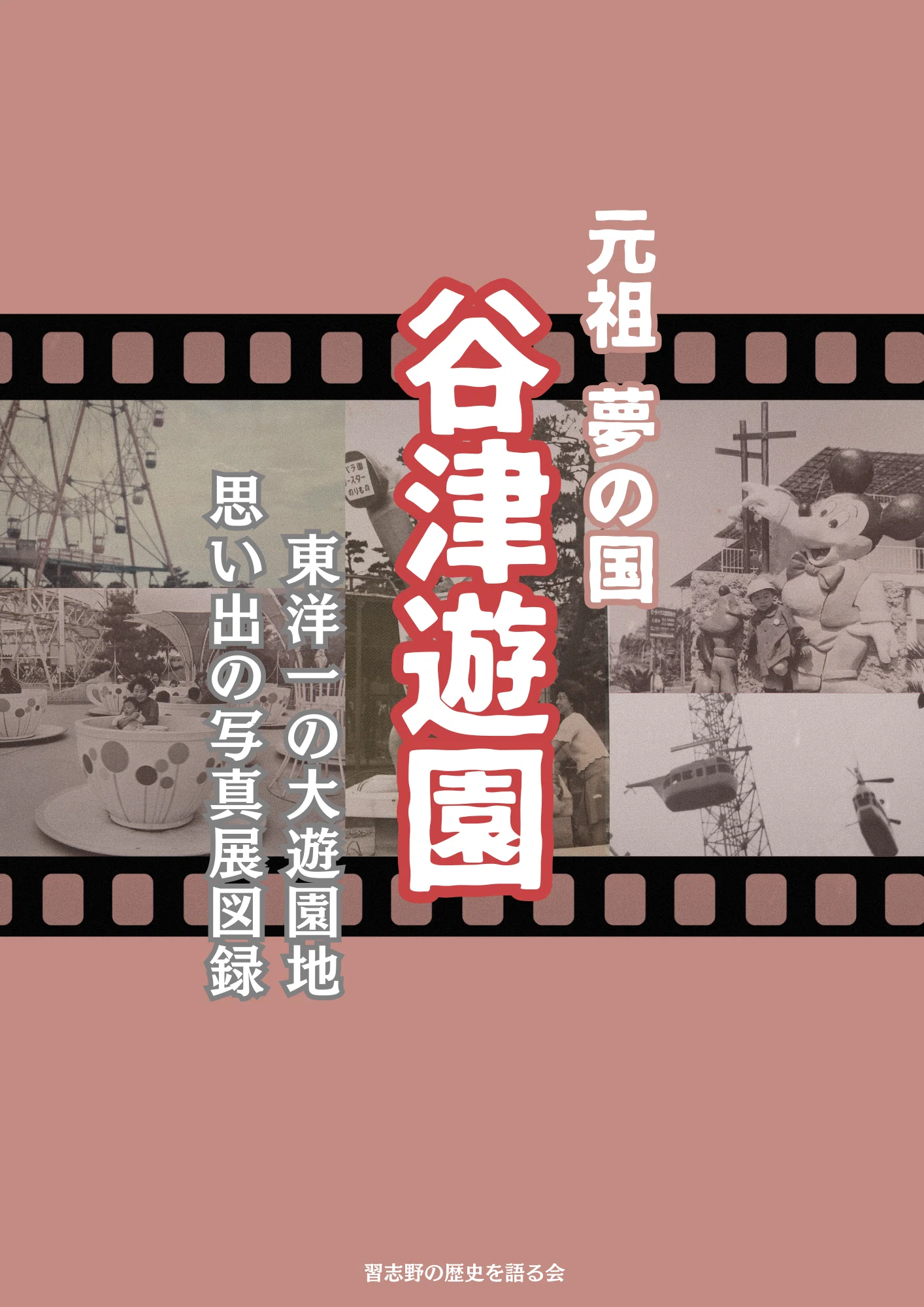 新刊】谷津遊園の写真集 ネット販売開始！｜習志野の歴史を語る会