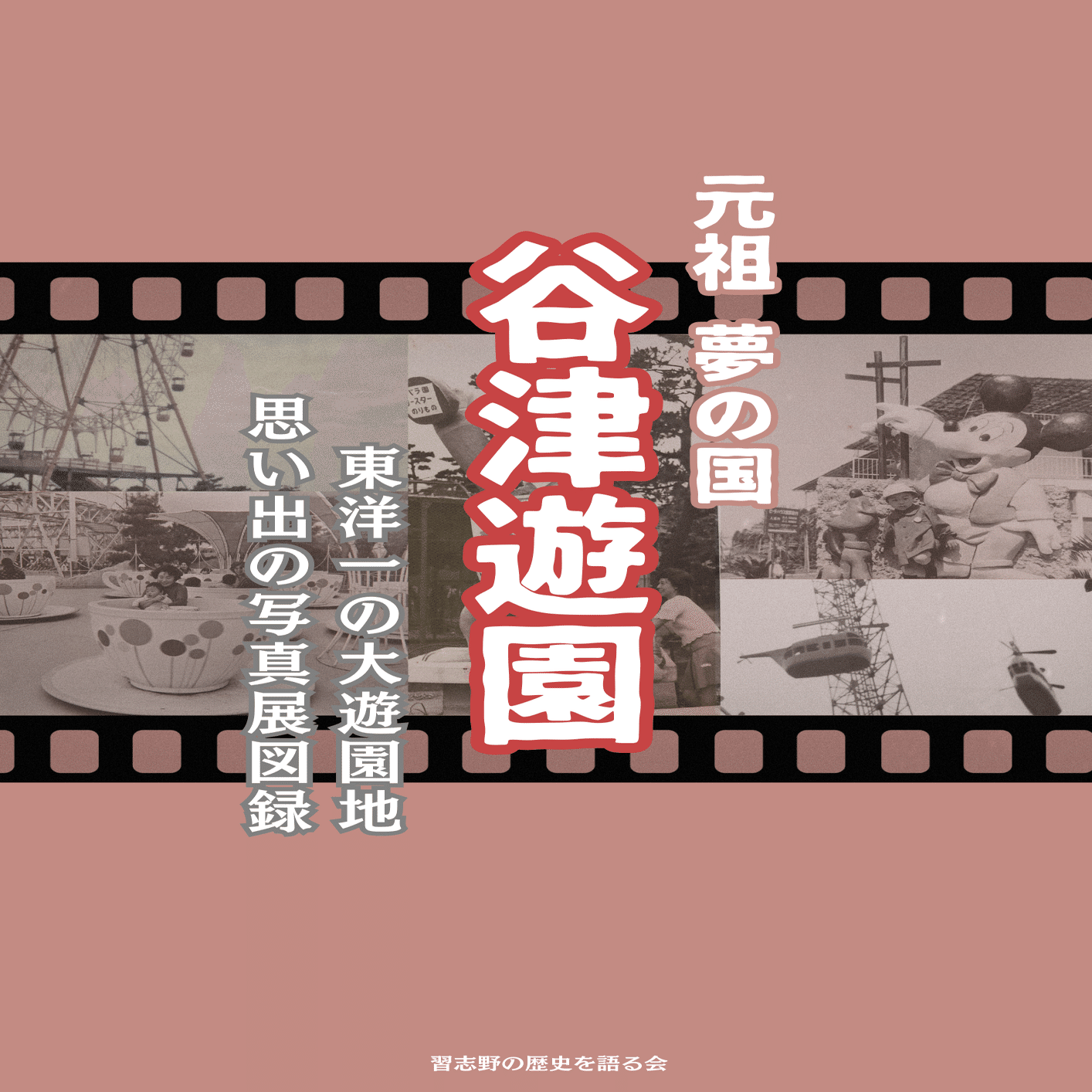 新刊】谷津遊園の写真集 ネット販売開始！｜習志野の歴史を語る会