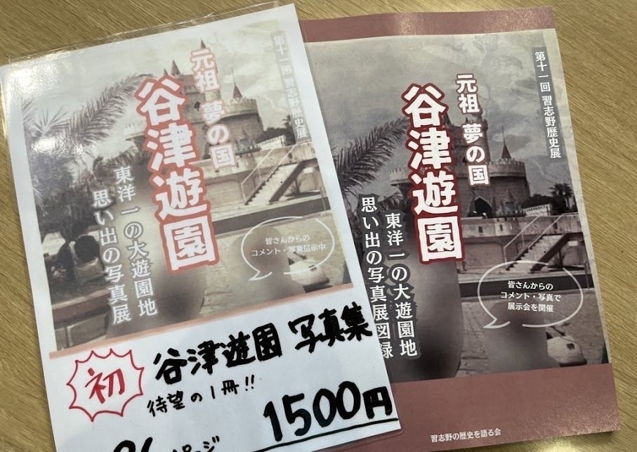 新刊】谷津遊園の写真集 ネット販売開始！｜習志野の歴史を語る会