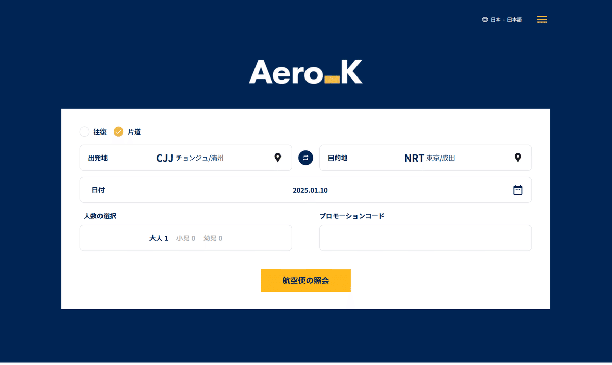 エアロK公式サイトの検索画面