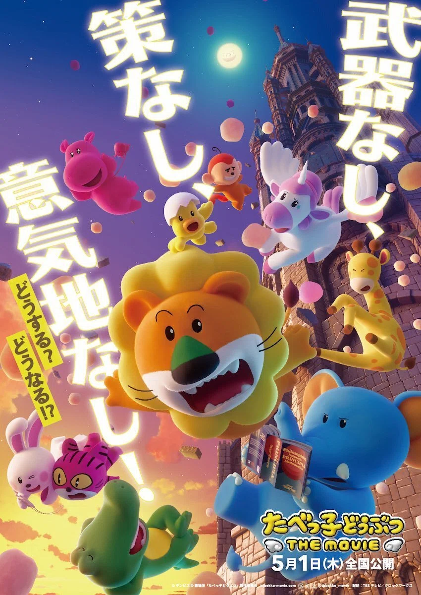 新作映画情報】異色のお菓子映画！？『たべっ子どうぶつTHE MOVIE』が