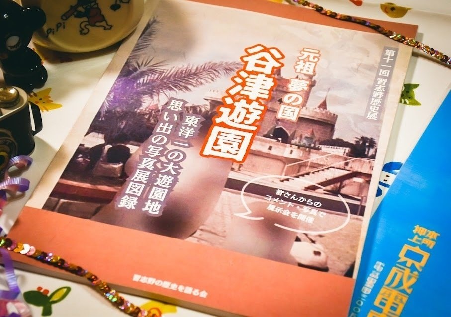 新刊】谷津遊園の写真集 ネット販売開始！｜習志野の歴史を語る会