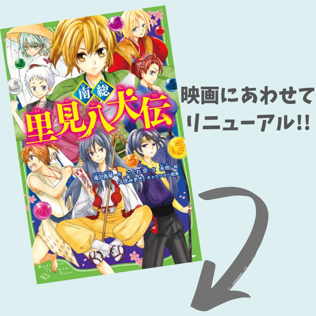 新カバーで登場！】南総里見八犬伝｜角川つばさ文庫クラブ