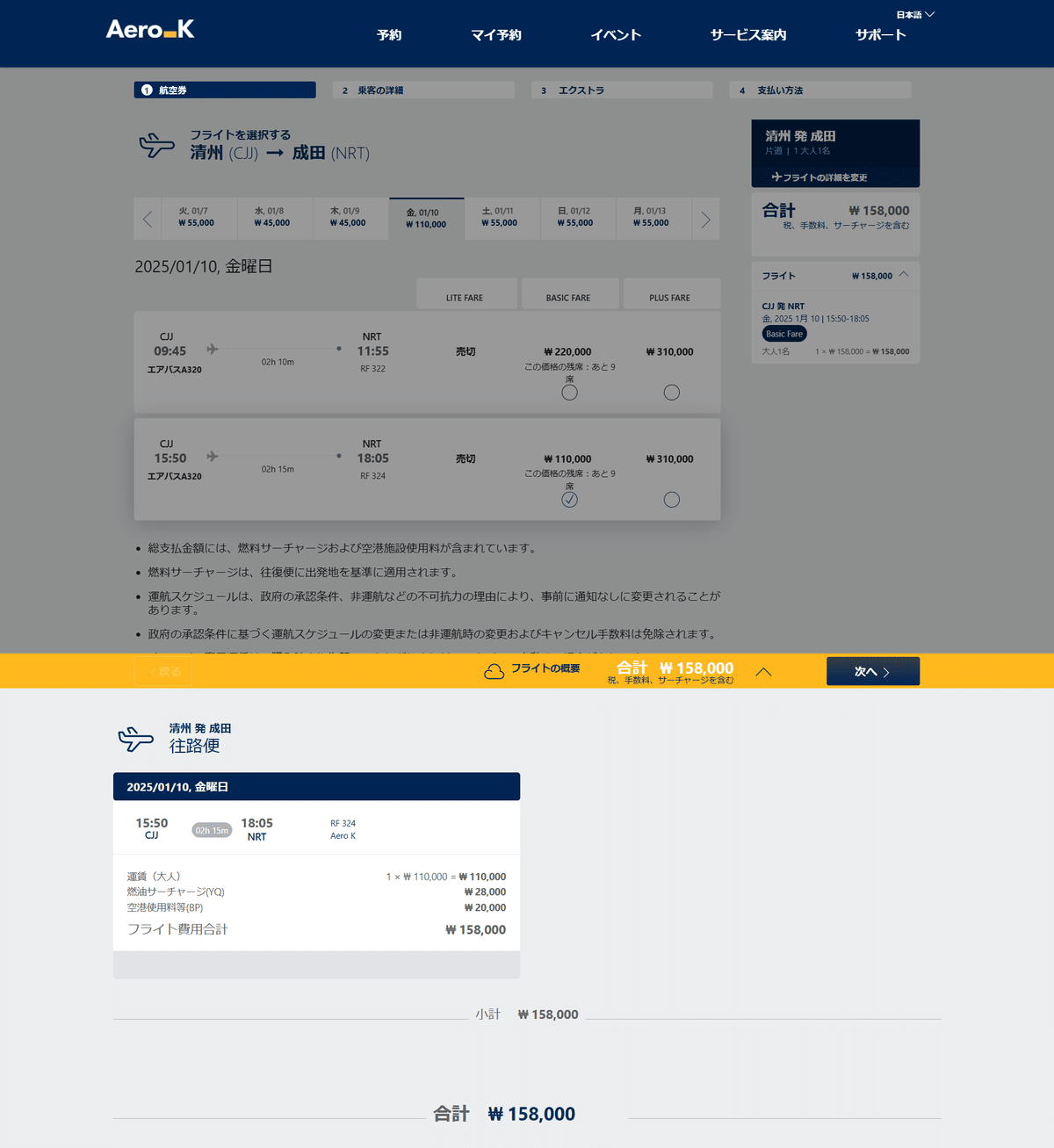 エアロK運賃表示