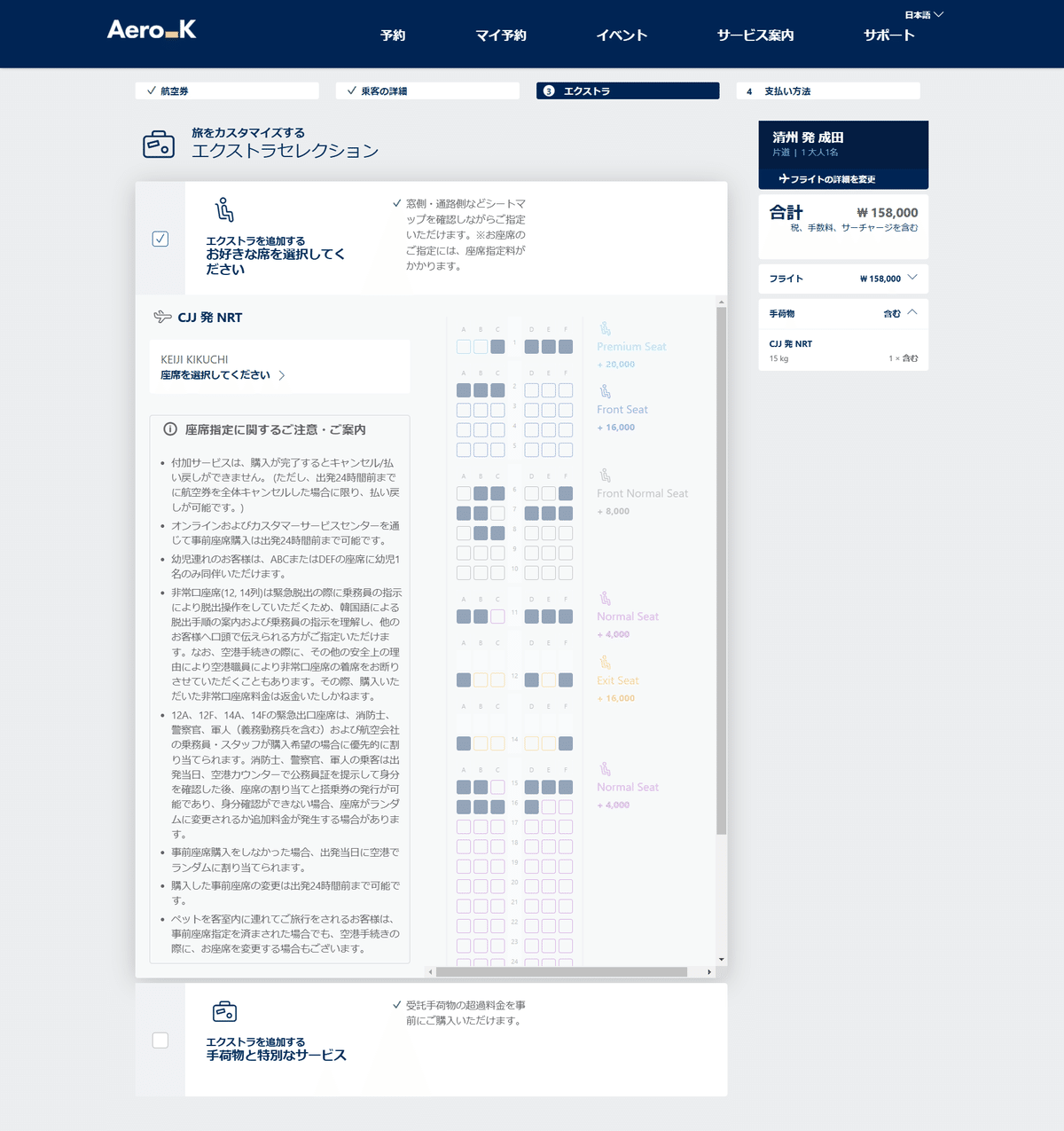 エアロK 座席指定