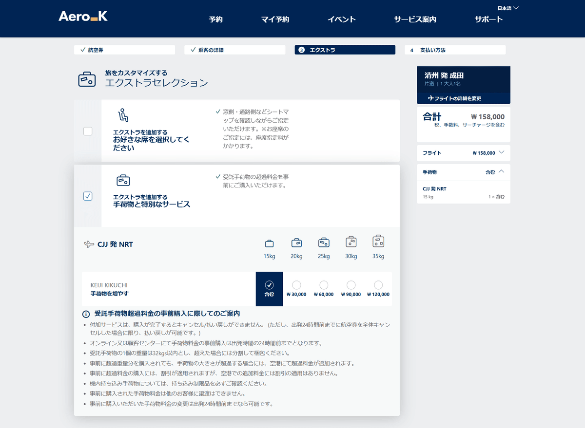 エアロK 手荷物超過料金