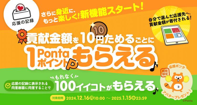 応援の記録】新機能のご紹介♪｜Green Ponta Action（GPA）