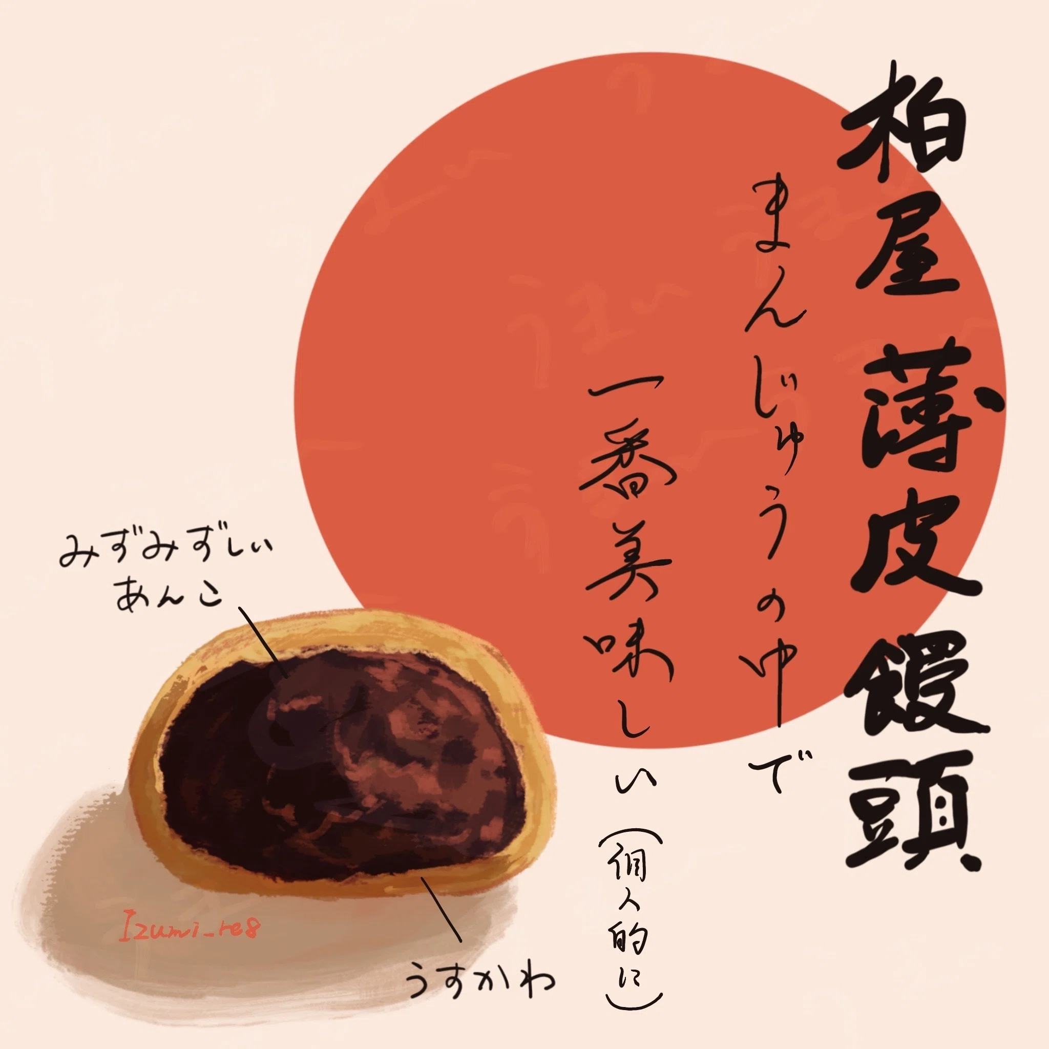 Izuのお菓子日記】柏屋さんの薄皮饅頭｜Izu(イラストレーター