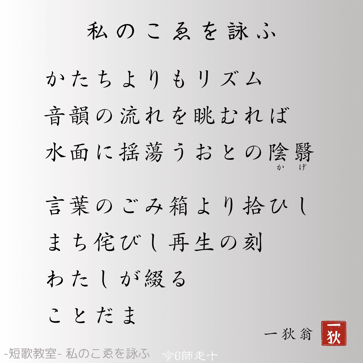 AIと詠む現代詩- 眺拾AI綴 002 短歌教室|一人百首|はじめる AIと詠む現代詩- 眺拾AI綴 002 短歌教室|一人百首|はじめる