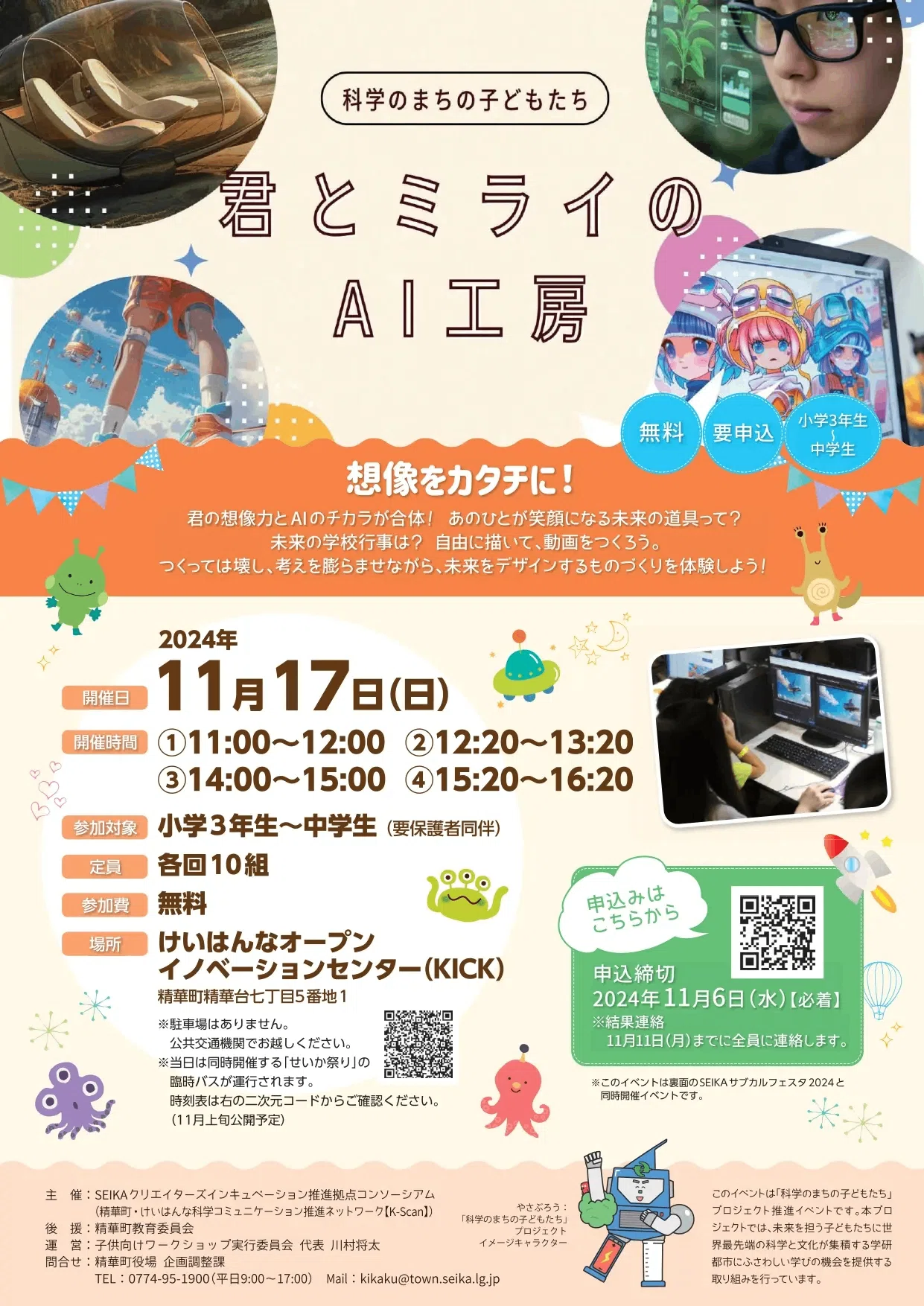 子ども向け生成AIワークショップ @ SEIKAサブカルフェスタ2024｜しょー
