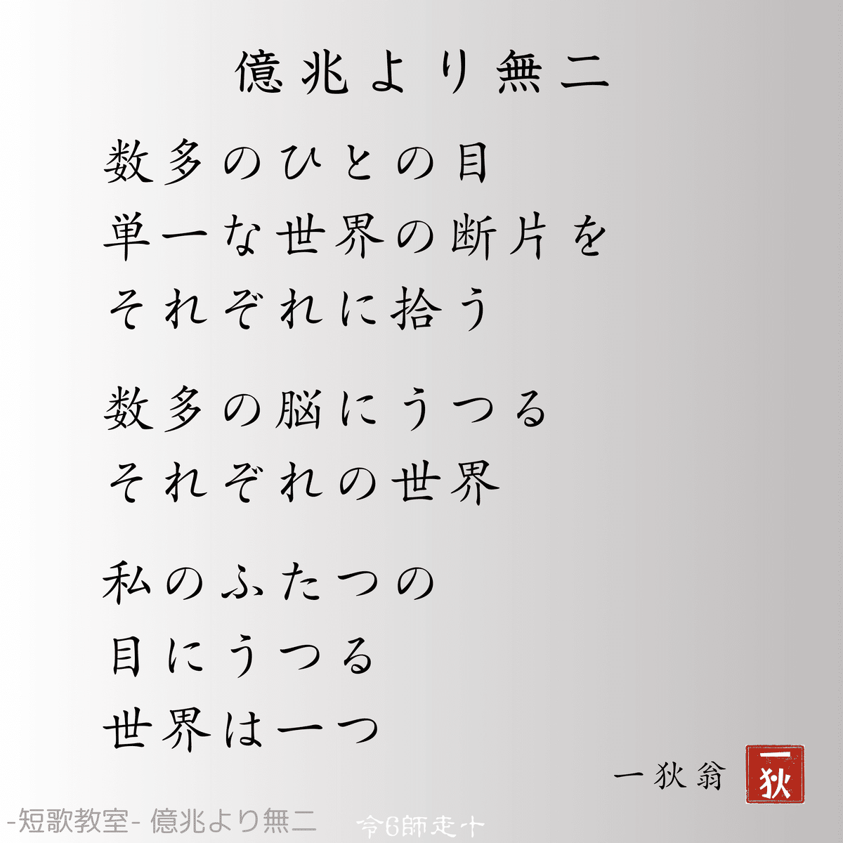AIと詠む現代詩- 眺拾AI綴 002 短歌教室｜一人百首｜ 一狄翁