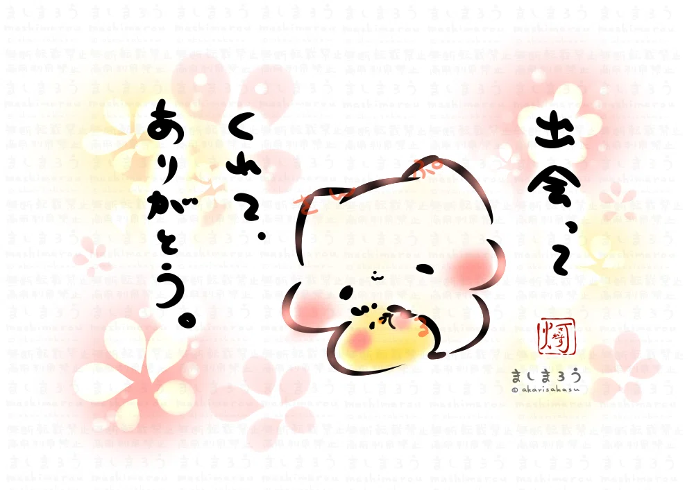 出会ってくれて、ありがとう。」｜灯さかす（イラストレーター）