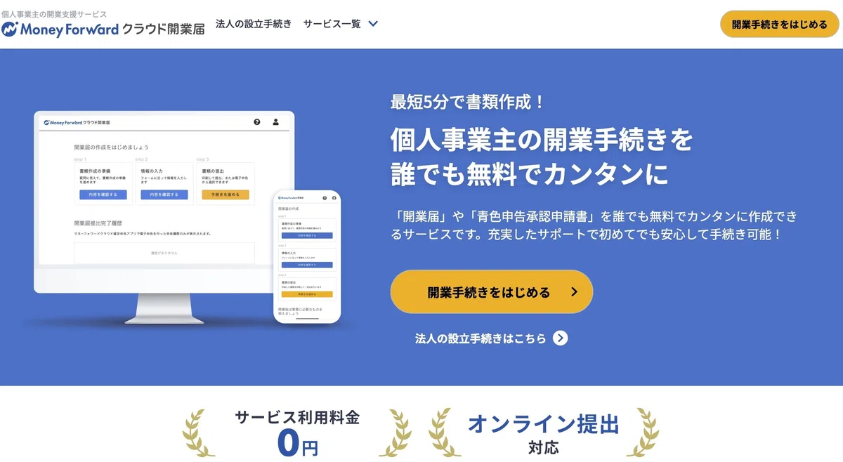 マネーフォワードのクラウド開業届