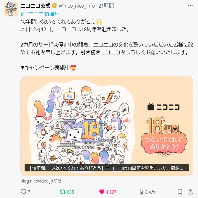 ニコニコ動画18周年。なんか、18周年になって執念が取れたわ。｜ジョウケン