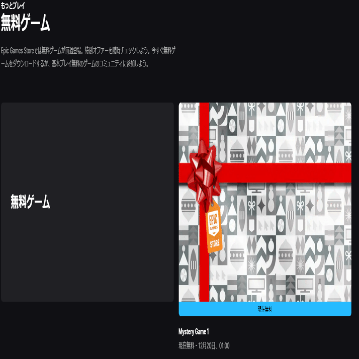 今年もやってきましたEpic Gamesのシークレット無料配布！｜しげる